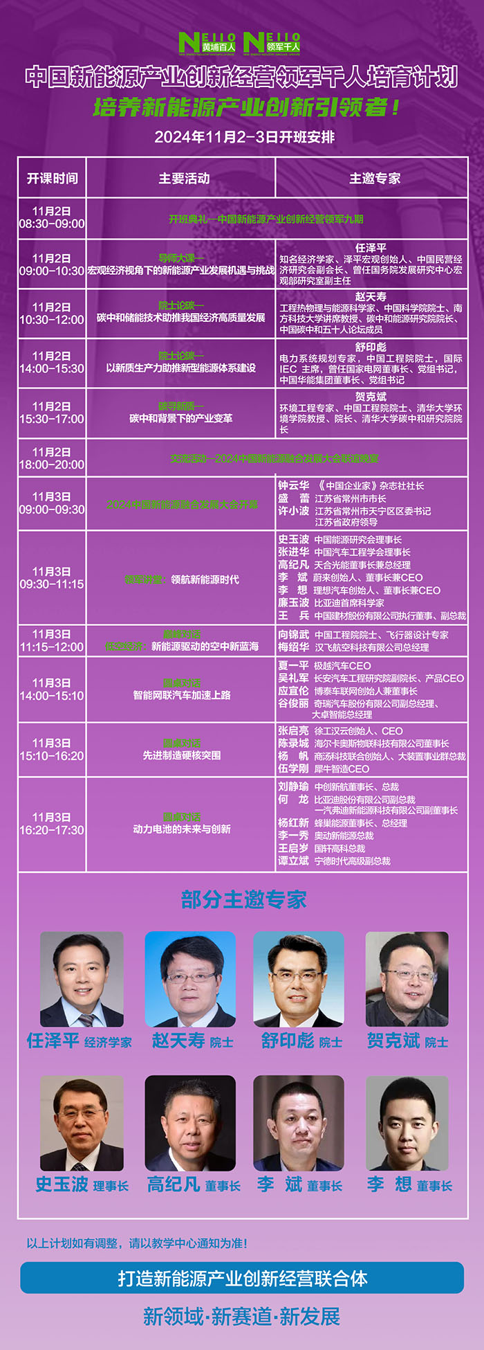 新能源產(chǎn)業(yè)創(chuàng)新發(fā)展研修班11月2、3日課表