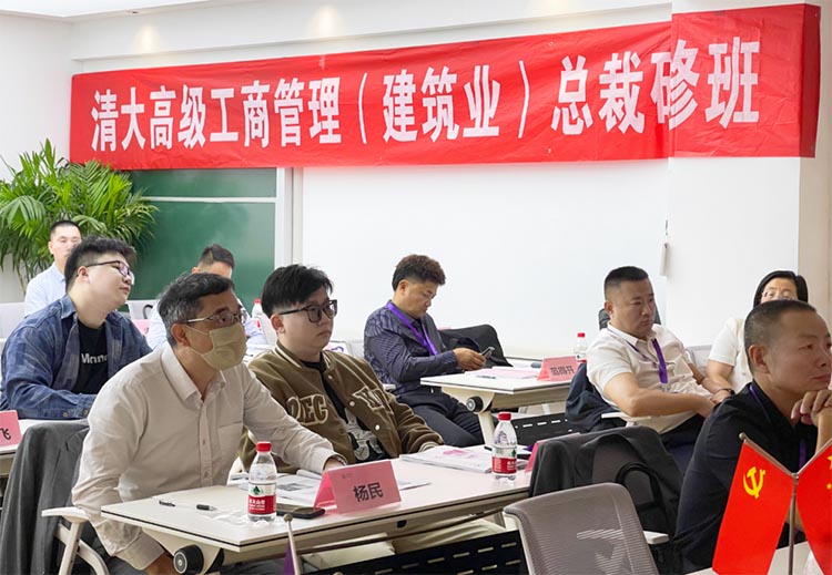 清大高級(jí)工商管理(建筑業(yè))總裁研修班課程精彩回顧