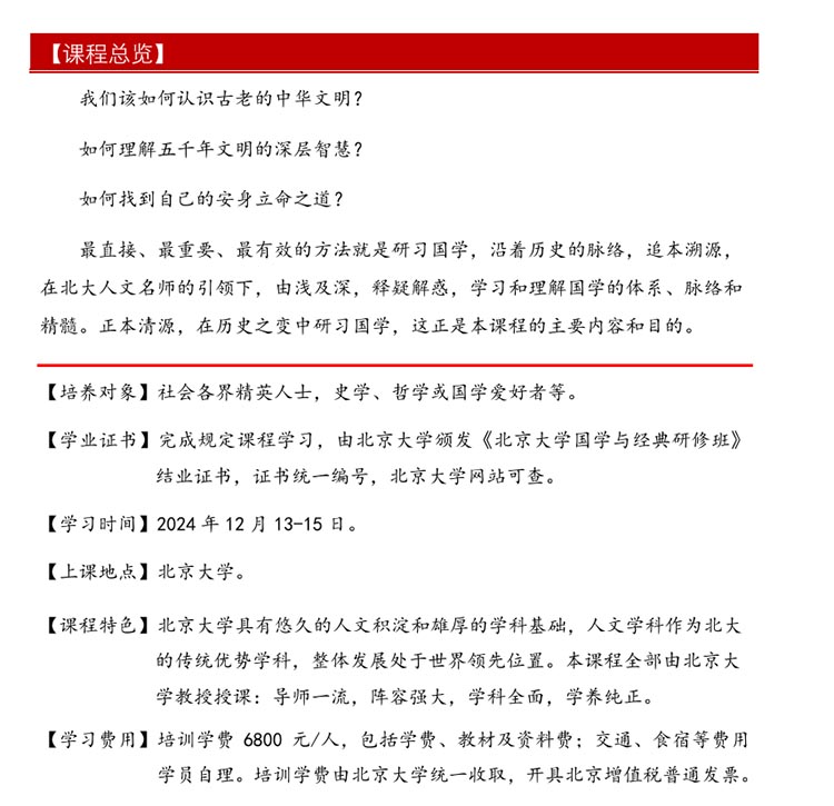 北京大學(xué)國學(xué)與經(jīng)典研修班（三天）