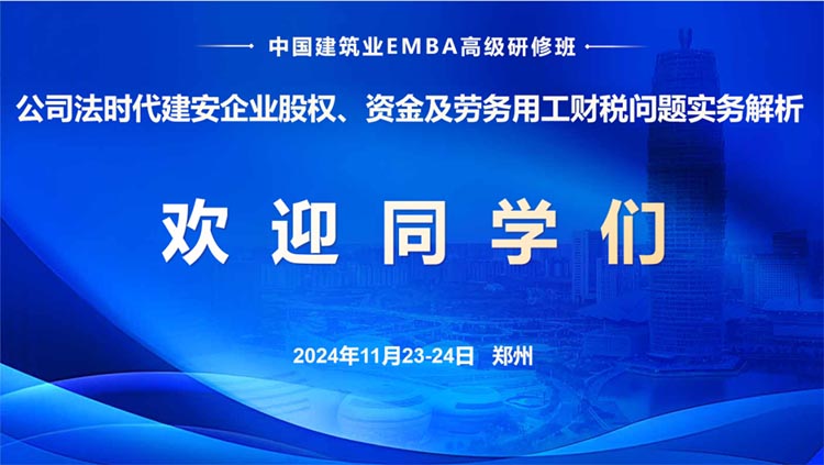 中國建筑業(yè)EMBA高級研修班—《公司法時代建安企業(yè)股權(quán)、資金及勞務(wù)用工財稅問題實務(wù)解