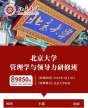 北京大學(xué)管理學(xué)與領(lǐng)導(dǎo)力研修班（短期）