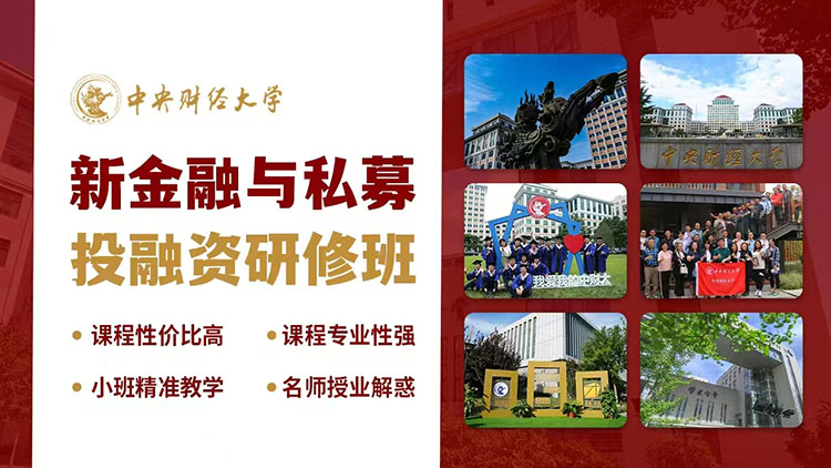 中央財(cái)經(jīng)大學(xué)新金融與私募投融資研修班