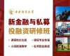 中央財經(jīng)大學新金融與私募投融資研修班