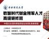 中央財經(jīng)大學數(shù)智時代財金領軍人才高級研修班