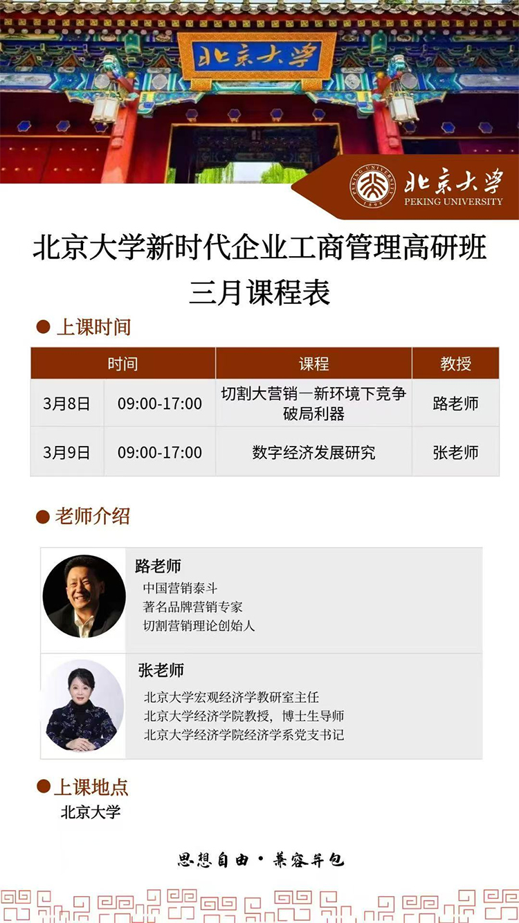 3月8-9日北大新時代企業(yè)工商管理研修班課程安排