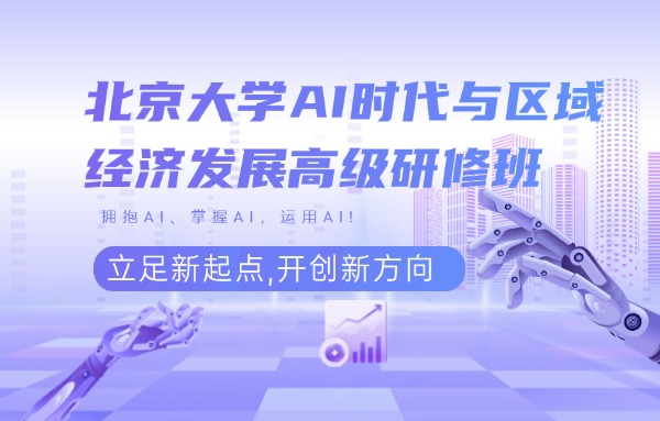 北京大學AI時代與區(qū)域經濟發(fā)展高級研修班