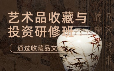 北京大學(xué)藝術(shù)史與藝術(shù)品投資收藏研修班