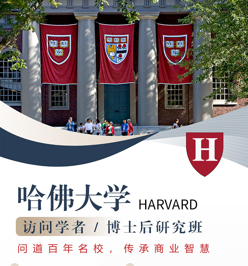 哈佛大學(xué)訪問學(xué)者/博士后研究班