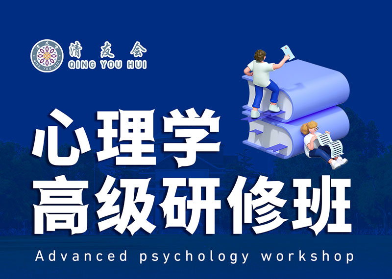 清友會(huì)心理學(xué)高級(jí)研修班
