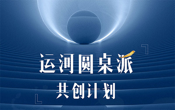 ?運(yùn)河圓桌派|?商業(yè)領(lǐng)航者共創(chuàng)平臺(tái)