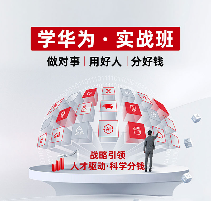 學(xué)華為實(shí)戰(zhàn)研學(xué)班