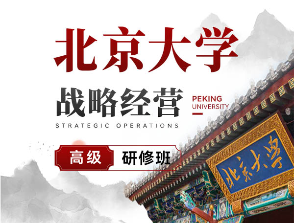 北京大學(xué)戰(zhàn)略經(jīng)營(yíng)高級(jí)研修班