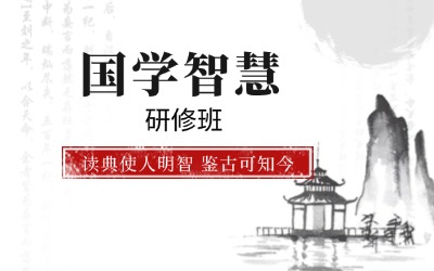 北京大學(xué)中國國學(xué)管理思想高級研修班