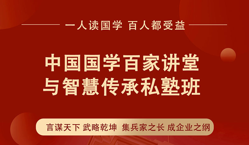 中國(guó)國(guó)學(xué)百家講堂與智慧傳承私塾班