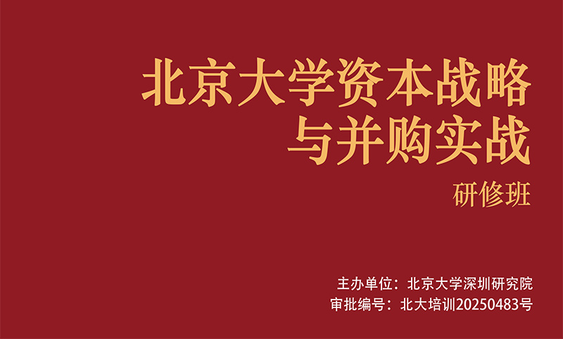 北京大學(xué)資本戰(zhàn)略與并購實(shí)戰(zhàn)研修班