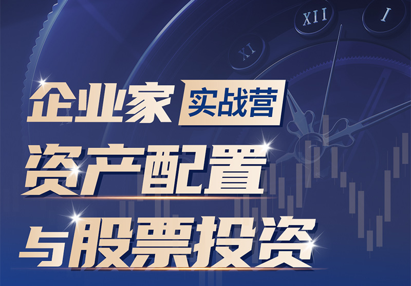 企業(yè)家資產(chǎn)配置與股票投資實(shí)戰(zhàn)營 