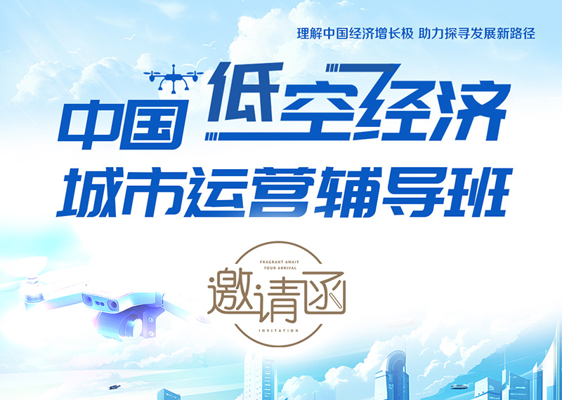 低空經(jīng)濟(jì)城市運(yùn)營實(shí)戰(zhàn)輔導(dǎo)班