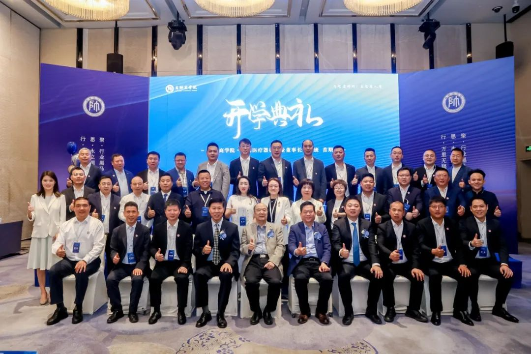首期啟航｜全國醫(yī)療器械行業(yè)董事長班開學典禮