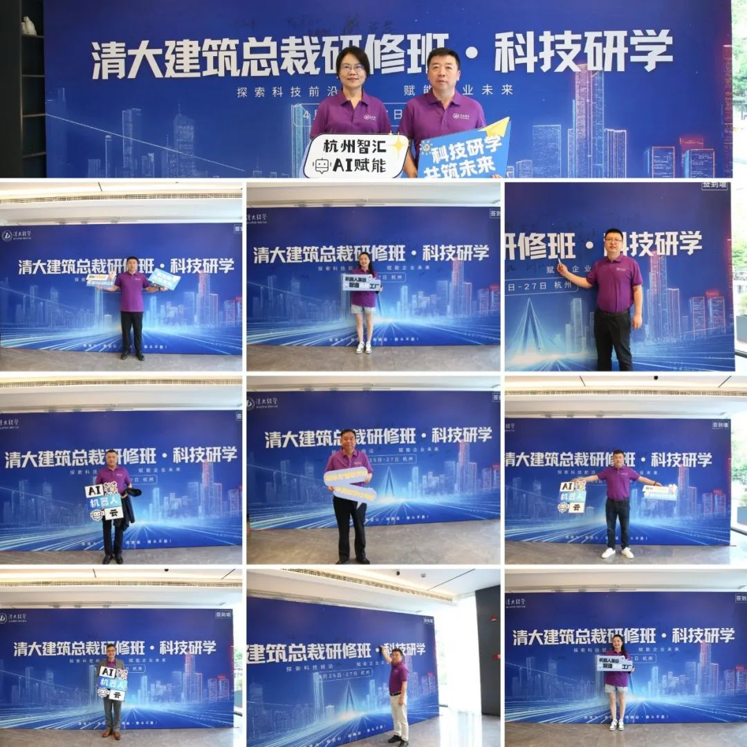 清大建筑總裁研修班杭州研學(xué)