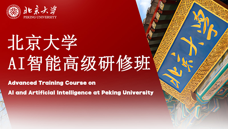 北京大學AI智能高級研修班