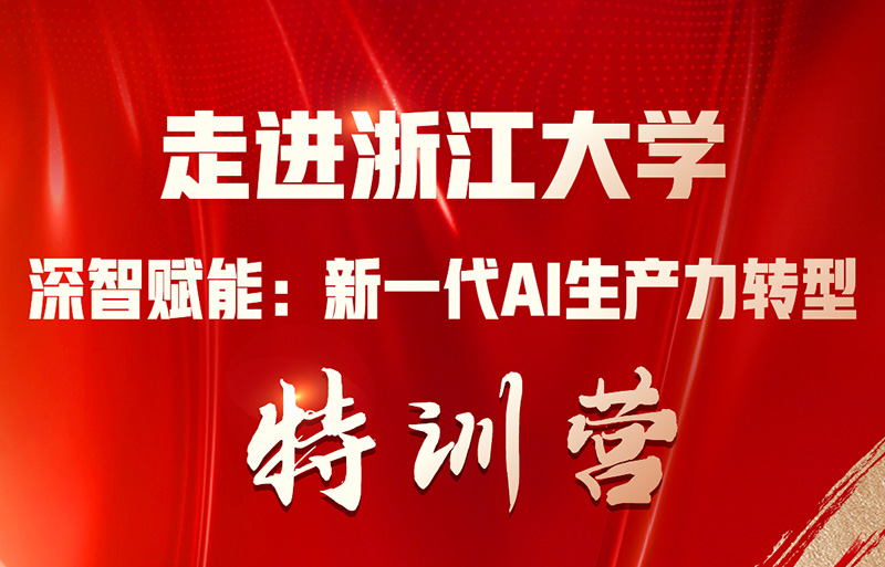 浙江大學(xué)人工智能（AI）賦能特訓(xùn)營