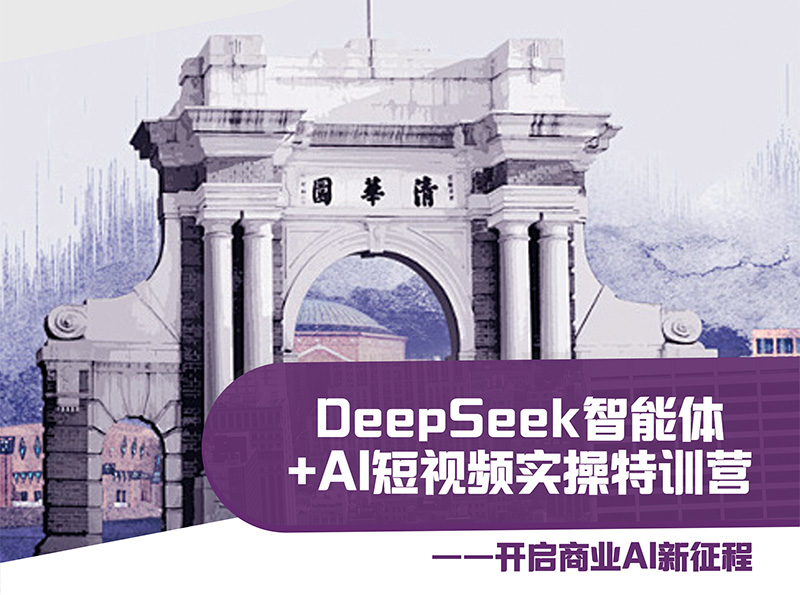 DEEPSEEK智能體+AI短視頻實(shí)操特訓(xùn)營