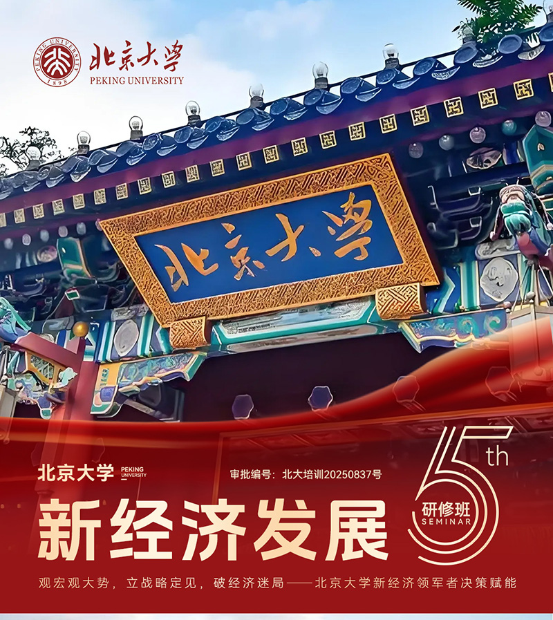 北京大學新經濟發(fā)展研修班（第五期）