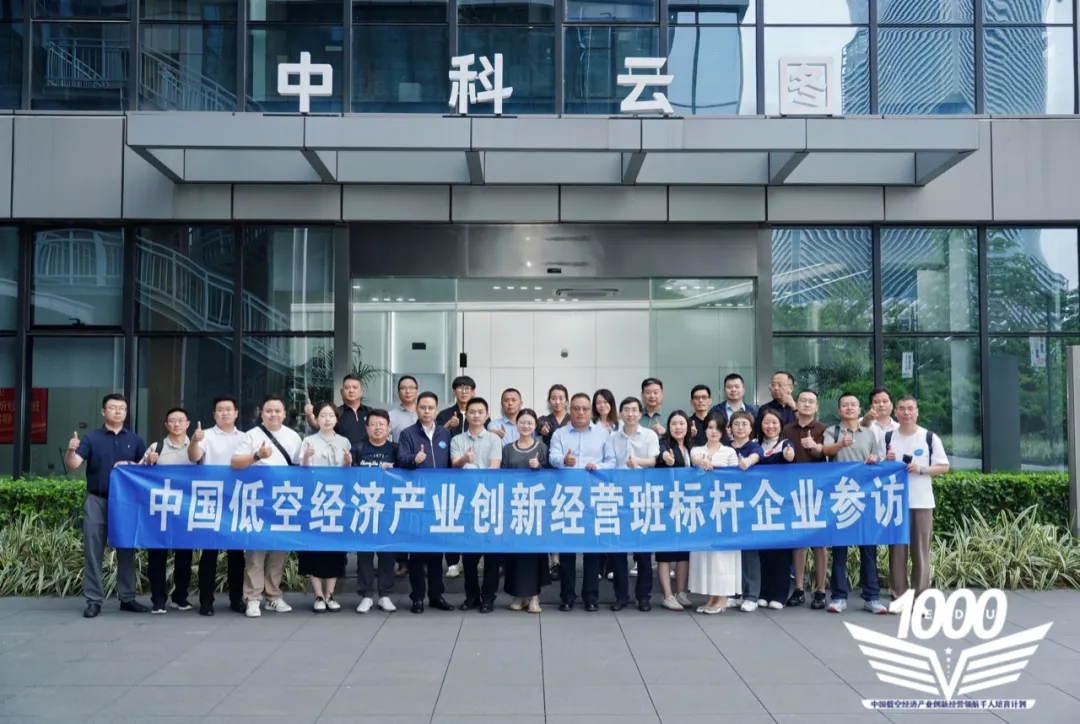 低空經(jīng)濟(jì)領(lǐng)航千人2025標(biāo)桿訪學(xué)第三站—廣州紀(jì)實(shí)