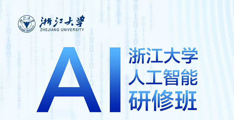 浙大人工智能AI研修班6月27-28日課程安排