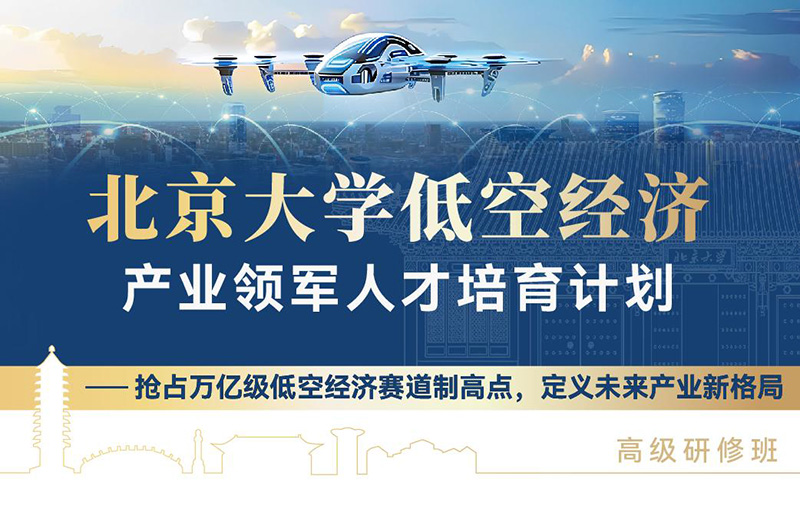 北京大學(xué)低空經(jīng)濟(jì)產(chǎn)業(yè)領(lǐng)軍人才培養(yǎng)計(jì)劃