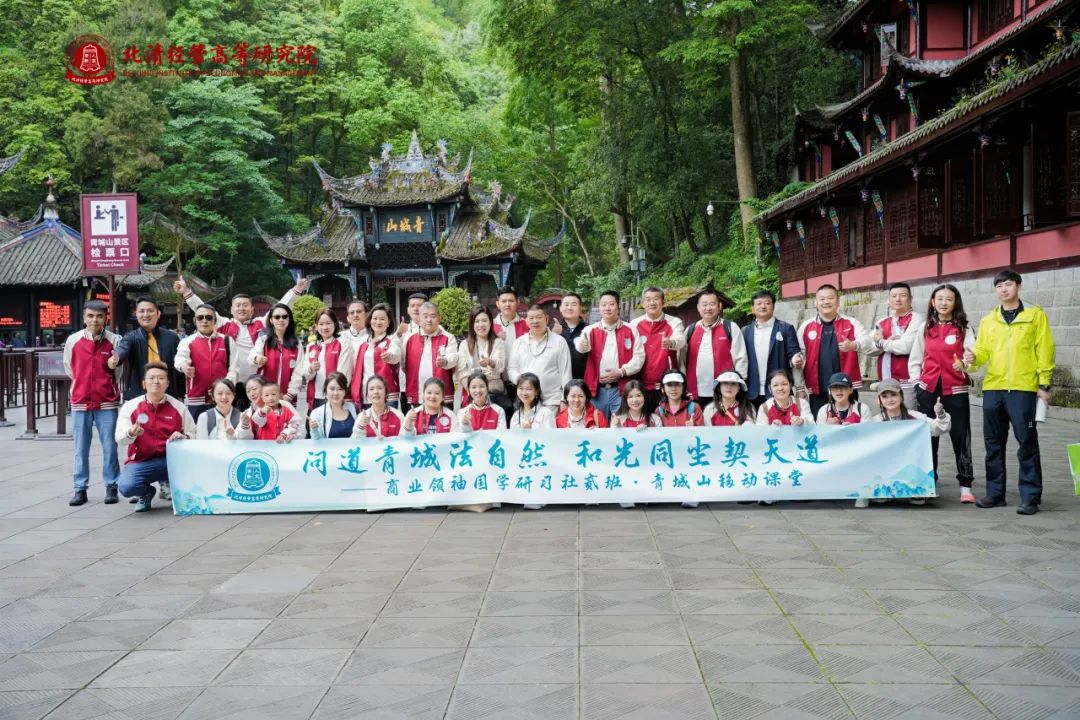 北清國(guó)學(xué)商業(yè)領(lǐng)袖國(guó)學(xué)研習(xí)社貳班青城游學(xué)