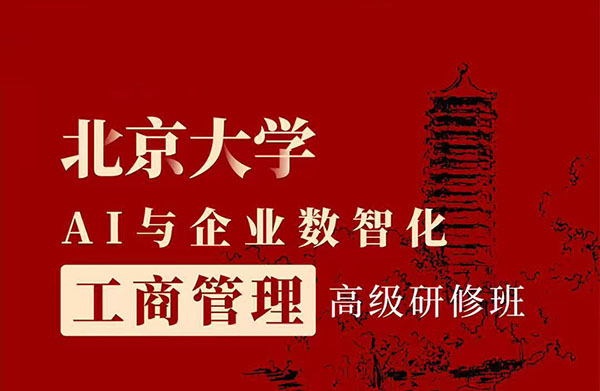 北京大學(xué)AI與企業(yè)數(shù)智化工商管理高級(jí)研修班