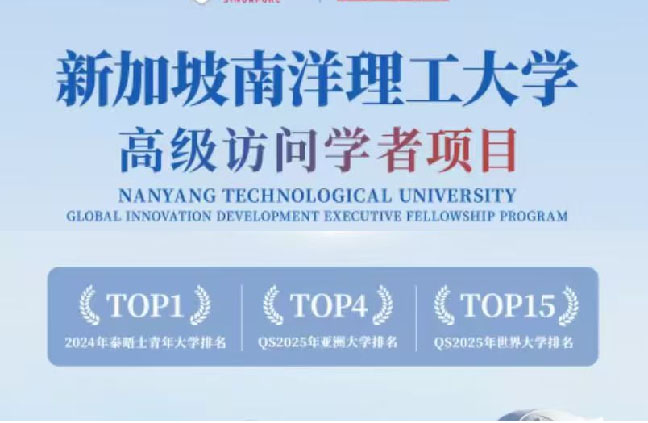 新加坡南洋理工大學(xué)高級訪問學(xué)者項目