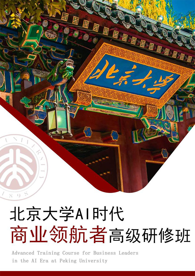 北京大學AI時代商業(yè)領航者高級研修班