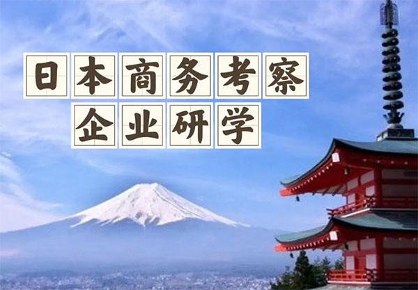 運(yùn)河商學(xué)日本深度研學(xué)