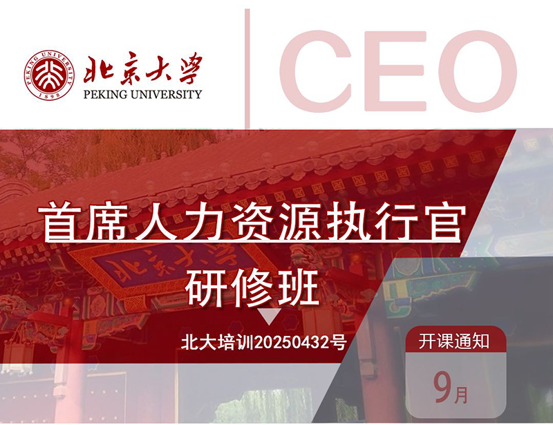 北大人力資源研修班9月6-7日開(kāi)課