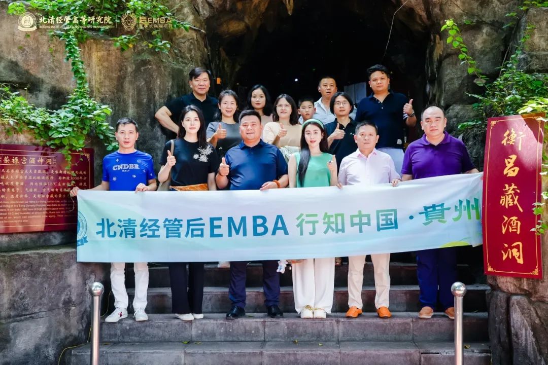 北清經(jīng)管后EMBA·行知中國 | 貴州——黔商論道，貴境尋蹤