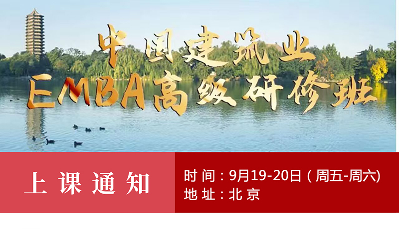 建筑EMBA9月19-20日北京開課