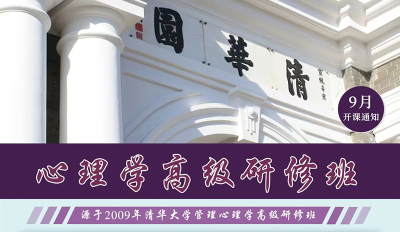 9月20-21日清友會心理學高級研修班課程通知