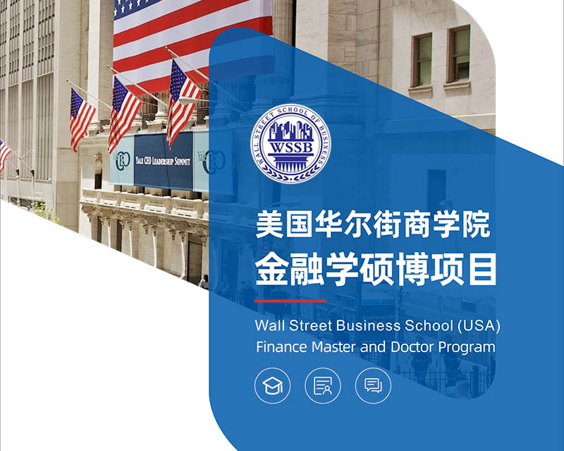 華爾街商學(xué)院金融學(xué)碩博項目（MSF / Ph.D in Finance）