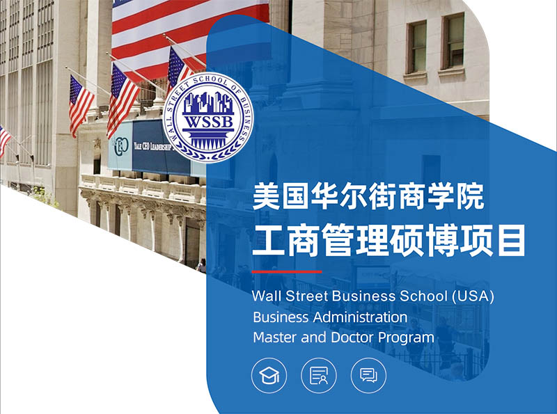 華爾街商學(xué)院工商管理碩博項目（EMBA / DBA）