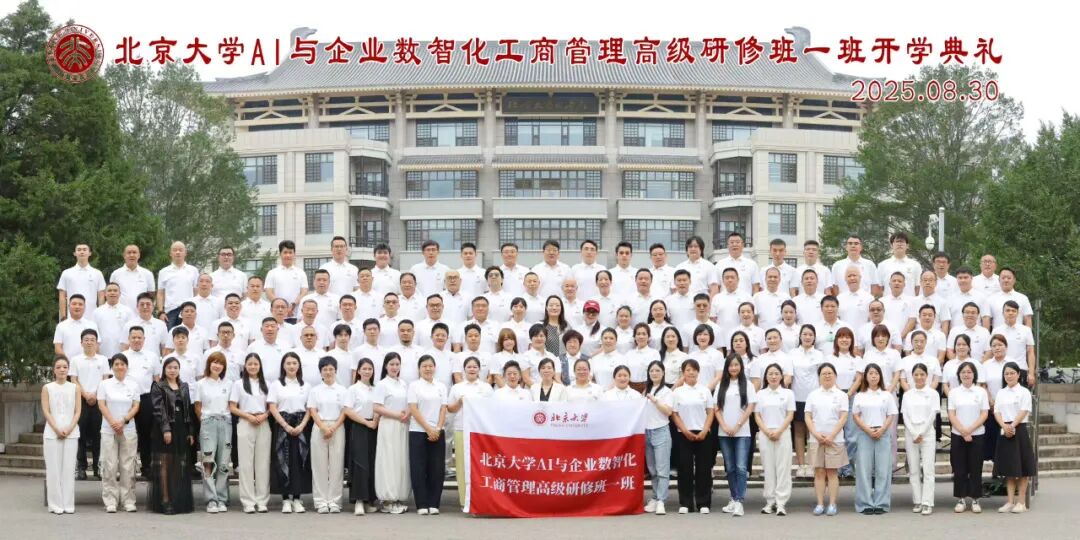 燕園論道，智啟數(shù)智未|北大數(shù)智化工商管理研修班回顧