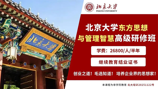 北京大學東方思想與管理智慧高級研修班